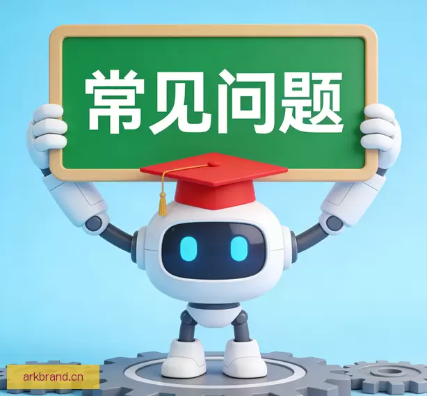 常见问题